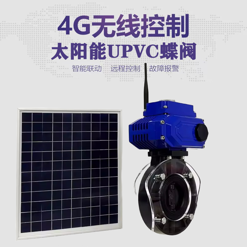 西陵皓久 无线太阳能远程控制蝶阀 光伏板发电 精准控制 开关迅速 农田灌溉
